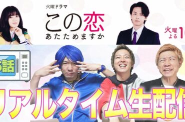 【この恋あたためますか】第6話！リアルタイム生配信！みんなで温めちゃうLive！