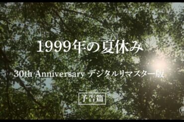 映画『1999年の夏休み』デジタルリマスター版 予告篇