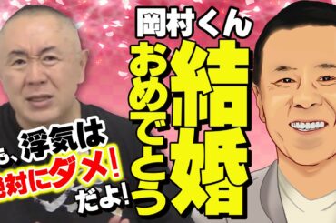 【祝！岡村隆史結婚】松村邦洋との直電話の内容とは！？盟友の結婚に松村も大喜び！そして、なぜか戦国武将の謝罪会見に！？