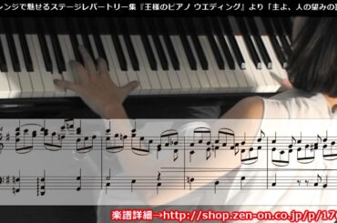 zen-on piano solo 『主よ、人の望みの喜びを』　「王様のピアノ　ウエディング」　より　全音楽譜出版社