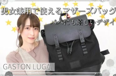 【マザーズバッグ】パパと兼用で使えるバッグに新調しました【GASTON LUGA】