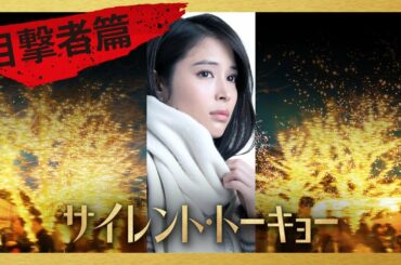 映画『サイレント・トーキョー』6秒キャラクター予告　≪目撃者篇≫