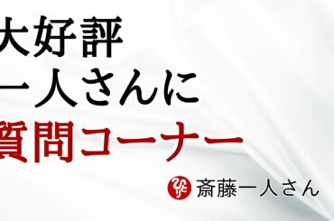 【斎藤一人】大好評一人さんに質問コーナー