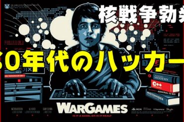 映画『ウォー・ゲーム』80年代のレトロPCハッカーが新鮮すぎる！【DBD #673　映画レビュー】