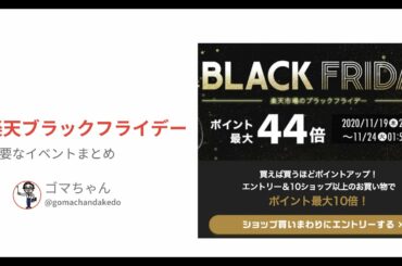 楽天ブラックフライデー イベントまとめ
