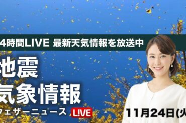 【LIVE】 最新地震・気象情報　ウェザーニュースLiVE　2020年11月23→24日(月)