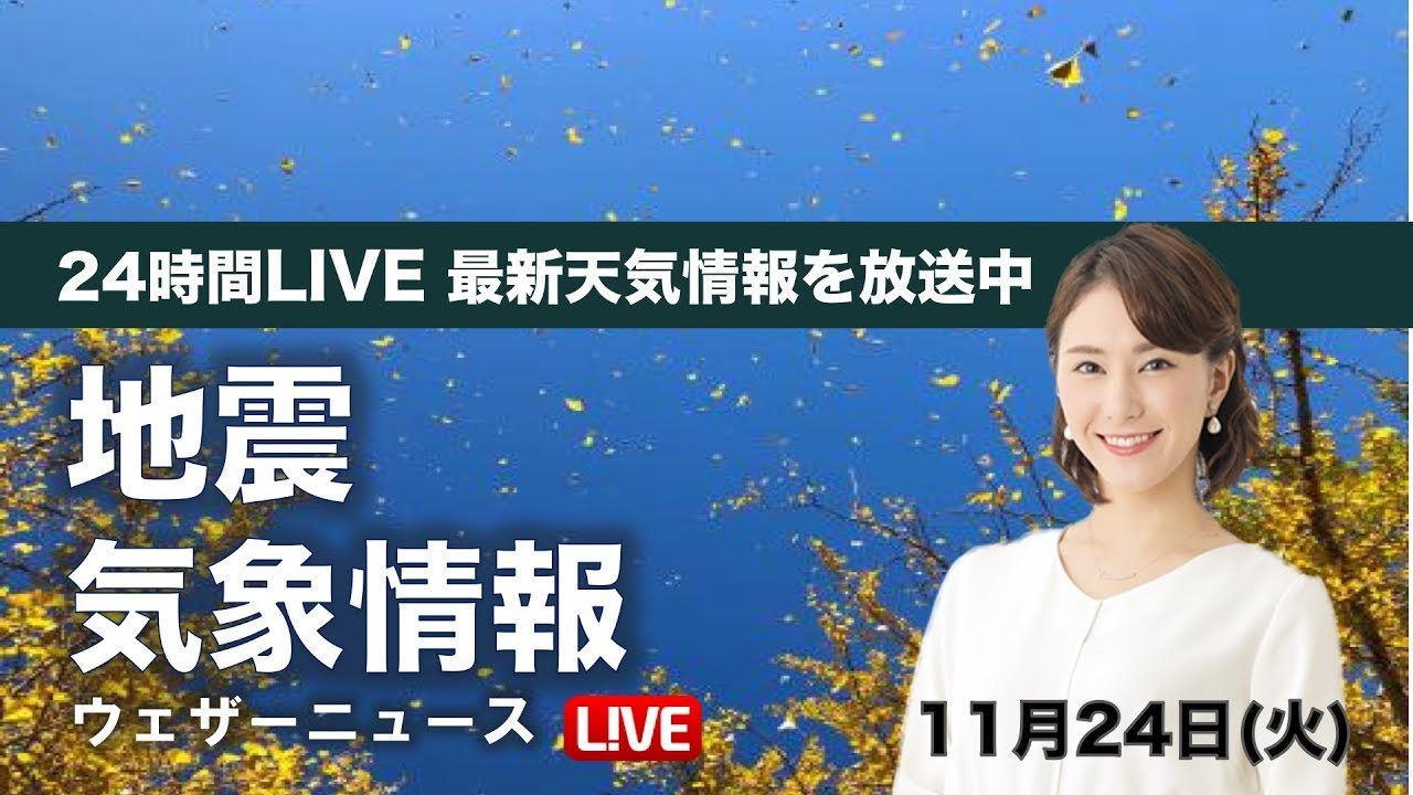【LIVE】 最新地震・気象情報 ウェザーニュースLiVE 2020年11月23→24日(月) 【LIVE】 最新地震・気象情報 ウェザーニュースLiVE 2020年11月23→24日(月)
