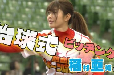 稲村亜美さん始球式で98キロ/スローモーション
