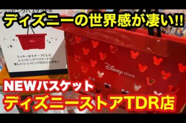 【ディズニーストアTDR店】ディズニーの世界感が凄い‼︎NEWバスケット‼︎