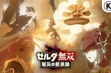 『ゼルダ無双 厄災の黙示録』2ndトレーラー