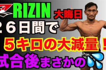 【 RIZIN大晦日】短期間での15キロ大減量、やってみての体の異変について話してみました【ストラッサー起一】