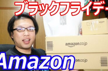 Amazonブラックフライデーでのお買い物 Amazonブラックフライデーでのお買い物