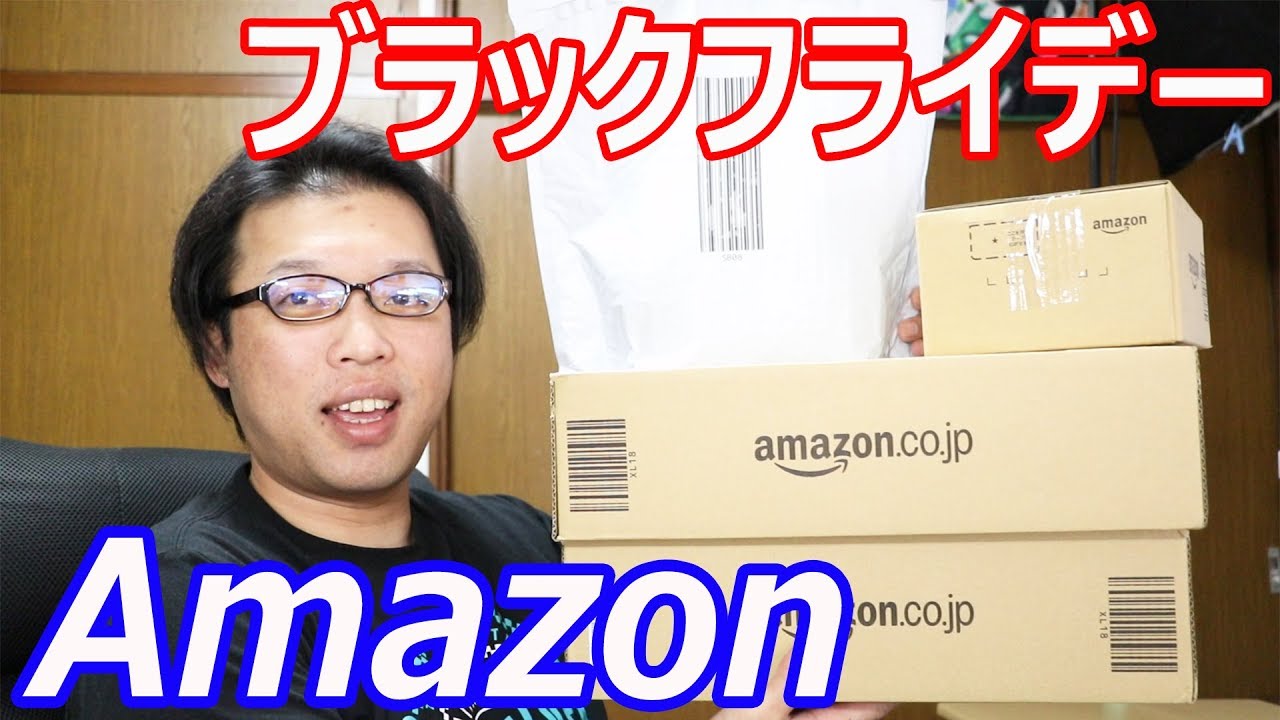 Amazonブラックフライデーでのお買い物 Amazonブラックフライデーでのお買い物