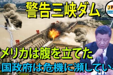 【三峡ダム11月25日】多くの国は、中国の僭上を罰する三峡ダムを破壊するミサイルを発射することを宣布..相次ぐ水害に中国人は怒って。民衆の政府に対する怒りは暴発寸前だ。