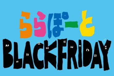 ららぽーと BLACK FRIDAY【20日から！】