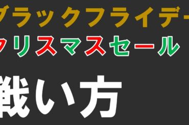 【DTM版】ブラックフライデー・クリスマスセールの戦い方 2019