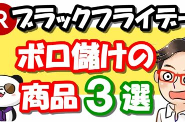 【楽天せどり】ブラックフライデー対策 第2段!!ボロ儲けの利益商品3選《2020年11月最新》 【楽天せどり】ブラックフライデー対策 第2段!!ボロ儲けの利益商品3選《2020年11月最新》