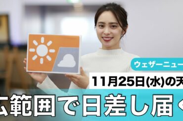 お天気キャスター解説 あす11月25日(水)の天気