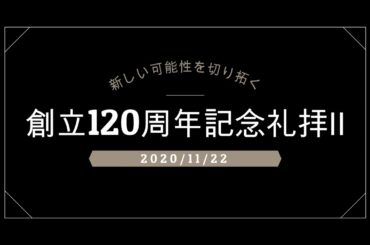 創立120周年記念礼拝Ⅱ
