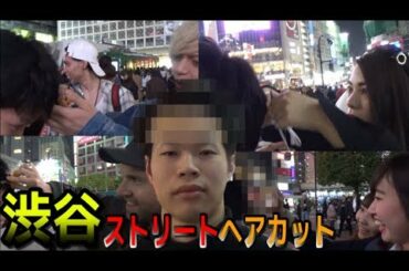 街中で色んな人に髪の毛きってもらったら世界で1人だけの芸術的ヘアーになったわｗｗｗｗ