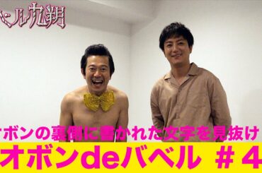 【公式】シンドラ『バベル九朔』アキラ100％の《オボンdeバベル④》ゲスト上地雄輔　隠されたキーワードを見抜け！