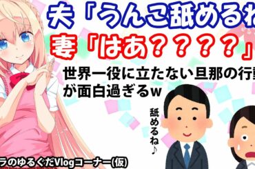 既婚女さんツイッターで「#世界一役に立たない旦那の行動」ツイッターのトレンドにw【パウラのゆるぐだVlogコーナー(仮)】