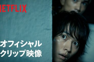 『今際の国のアリス』本編映像：げぇむ「おにごっこ」 - Netflix
