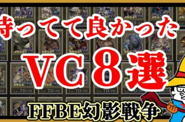 持ってて良かったヴィジョンカード８選！【FFBE幻影戦争】