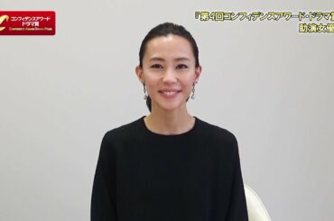 第4回コンフィデンスアワード・ドラマ賞：木村佳乃受賞コメント