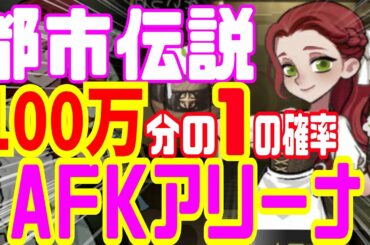 AFK アリーナ　【AFK Arena】都市伝説　100万分の1の確率　(前半：近況状況...etc) (後半：本編) afk ありーな　arena