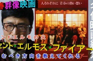 ☆無職の青春時代(セント・エルモス・ファイアー）
