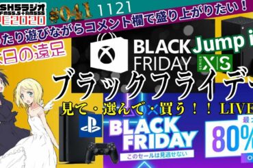 【ブラックフライデーLIVE#041】XBOXとPS4のセールを見ながら雑談！欲しいのあれば買っちゃうぞSP！
