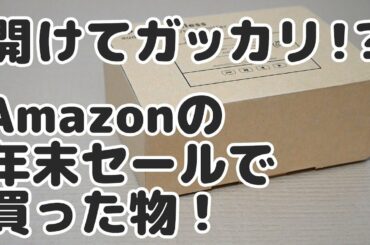 開けてガッカリ!? Amazonの年末セールで買った物! 開けてガッカリ!? Amazonの年末セールで買った物!