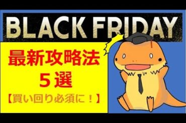 【最新！】ブラックフライデー完全攻略法５選！！　いつ買い物したらよいか？　答えはここにある！