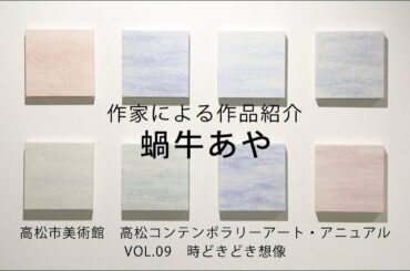 おうちでアート鑑賞編#15　「時どきどき想像 展」作家による作品紹介（蝸牛あや）