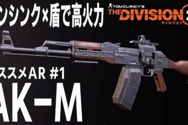 【ディビジョン2】インシンク×盾でさらに高火力 「AK-M」 おすすめアサルトライフル紹介 その1 AR Ver.TU10.1 TheDivision2