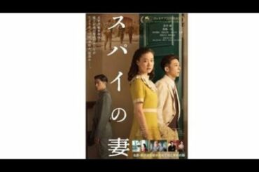 😍蒼井優『スパイの妻』😍疑心暗鬼が渦巻く予告編＆ポスタービジュアル公開
