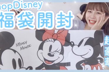 超豪華！全部プリンセスのショップディズニーラッキーバッグ！【福袋開封】【ディズニーストア】