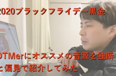 【2020ブラックフライデー黒金】猫naちゃんねる木曜日part3【DTMerにオススメの音源を独断と偏見で紹介してみた】