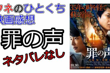 【ネタバレなし】実在の未解決事件を映画化！『罪の声』【ひとくち映画感想】