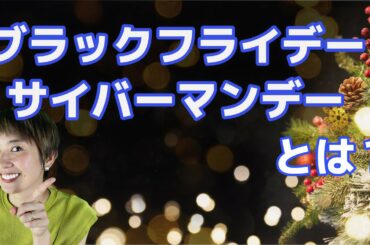 ブラックフライデーとは