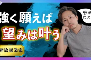 【潜在意識】「強く願えば望みは叶うは嘘」を論破します