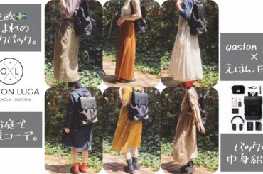 【what's in my bag?】 北欧デザインのbackpack♢春夏コーデ♢フリーランス主婦の鞄の中身♢商品紹介&本音レビュー#gastonluga#ガストンルーガ