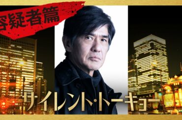 映画『サイレント・トーキョー』6秒キャラクター予告　≪容疑者篇≫