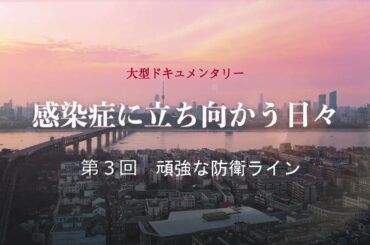 【大型ドキュメンタリー】感染症に立ち向かう日々・第3回　頑強な防衛ライン