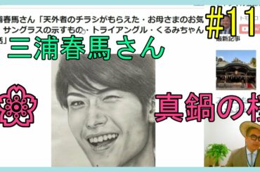 三浦春馬さん「天外者のチラシがもらえた・お母さまのお気持ち・サングラスの示すもの・トライアングル・くるみちゃんのお話」No.110