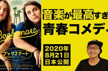 映画『ブックスマート  卒業前夜のパーティーデビュー』【紹介&レビュー編】