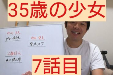 35歳の少女　7話目