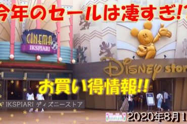 【TDR】ディズニーストアのセール情報（2020.8.18）【HaNa】