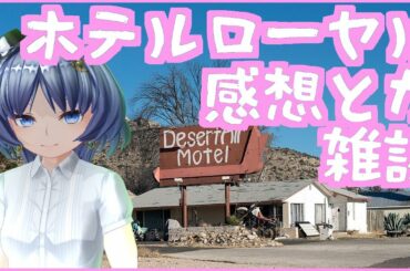 【定期トーク（仮）】映画『ホテルローヤル』の感想他【元住吉菜々緒】